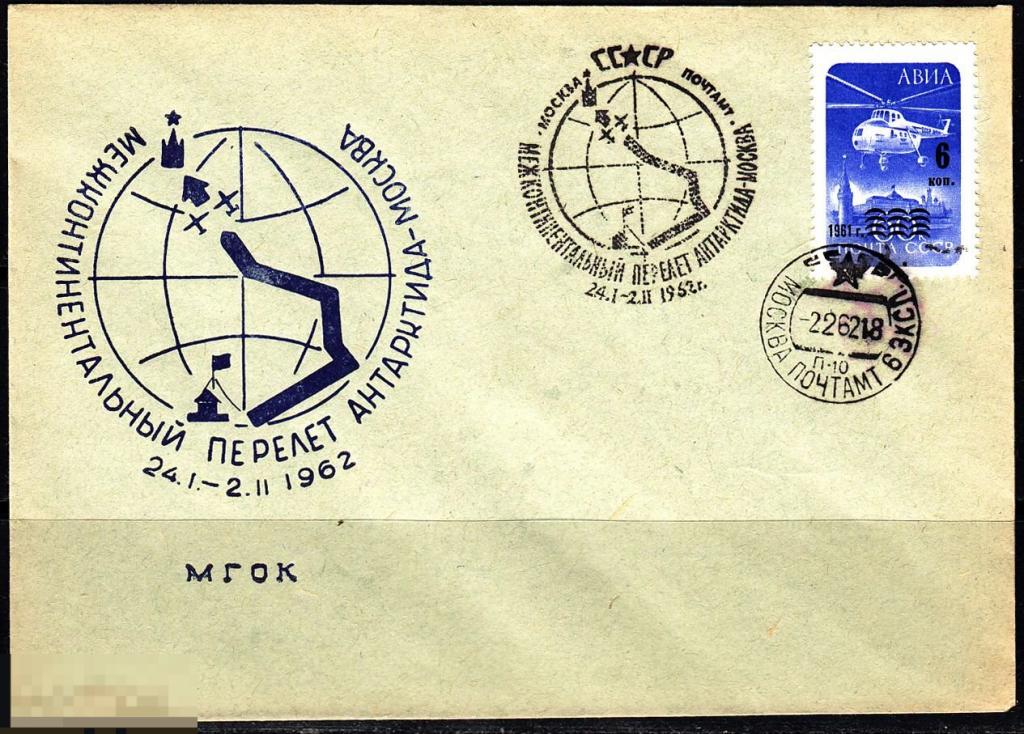 СССР НМХК 1962 Межконтинентальный перелет Антарктида - Москва Вертолет МГОК № 2651 № 2564 СГ МОСКВА 
