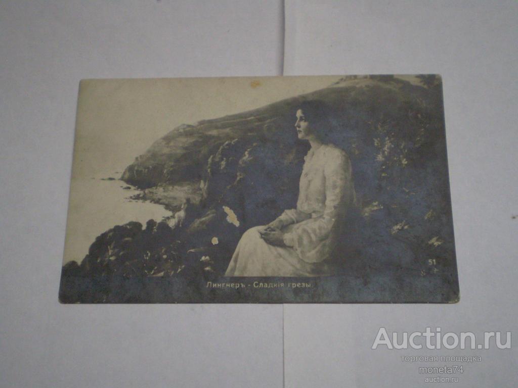 Царская открытка Лингнер. Сладкие грезы. Чистая. Дешево.