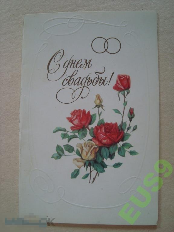 М. Победина С Днем Свадьбы чистая 1982 год (2) 