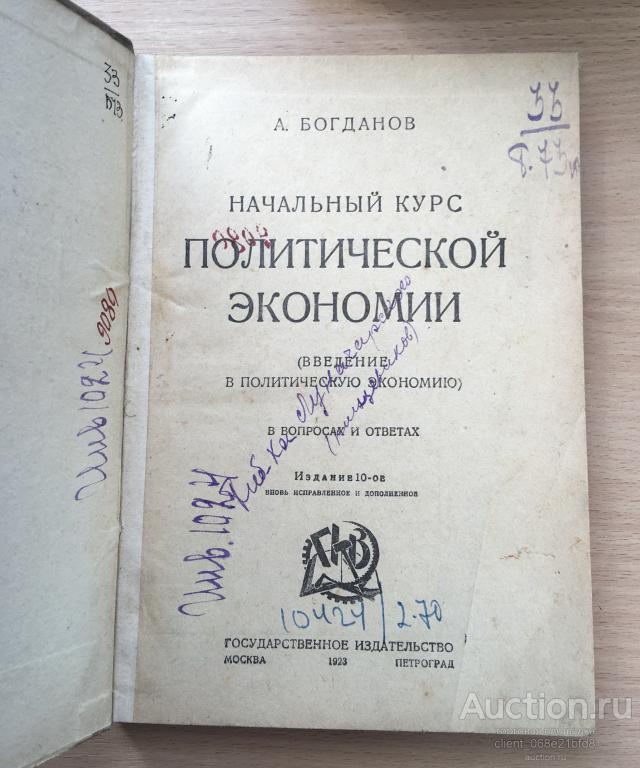 Начальный курс политической экономии. А. Богданов 1923