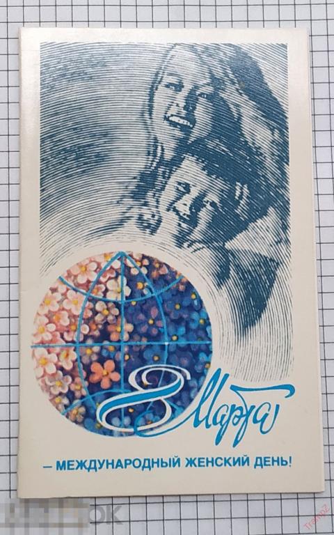 Открытка 8 Марта. Щедрин. чистая двойная #18* 