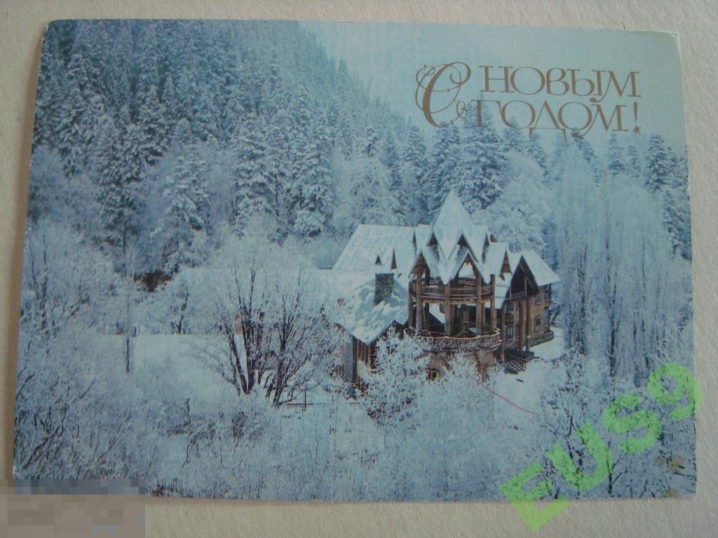 С НОВЫМ ГОДОМ 1985 года  чистая  (2) 