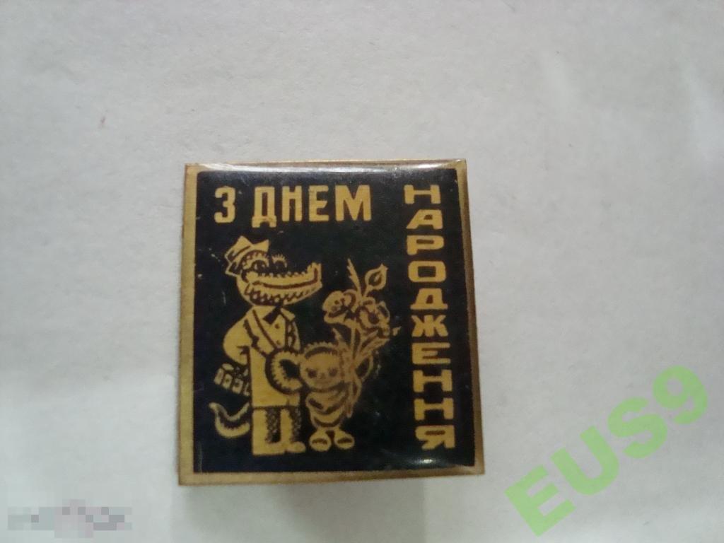 С ДНЕМ РОЖДЕНИЯ ЧЕБУРАШКА И ГЕНА (К) 