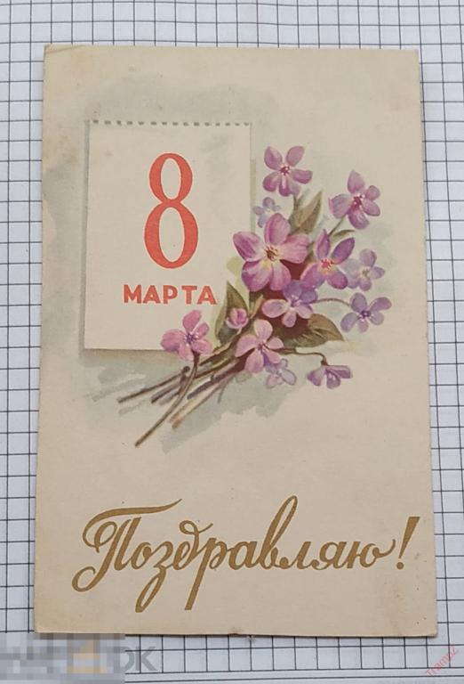 Открытка 8 марта. Ильин. чистая #18* 