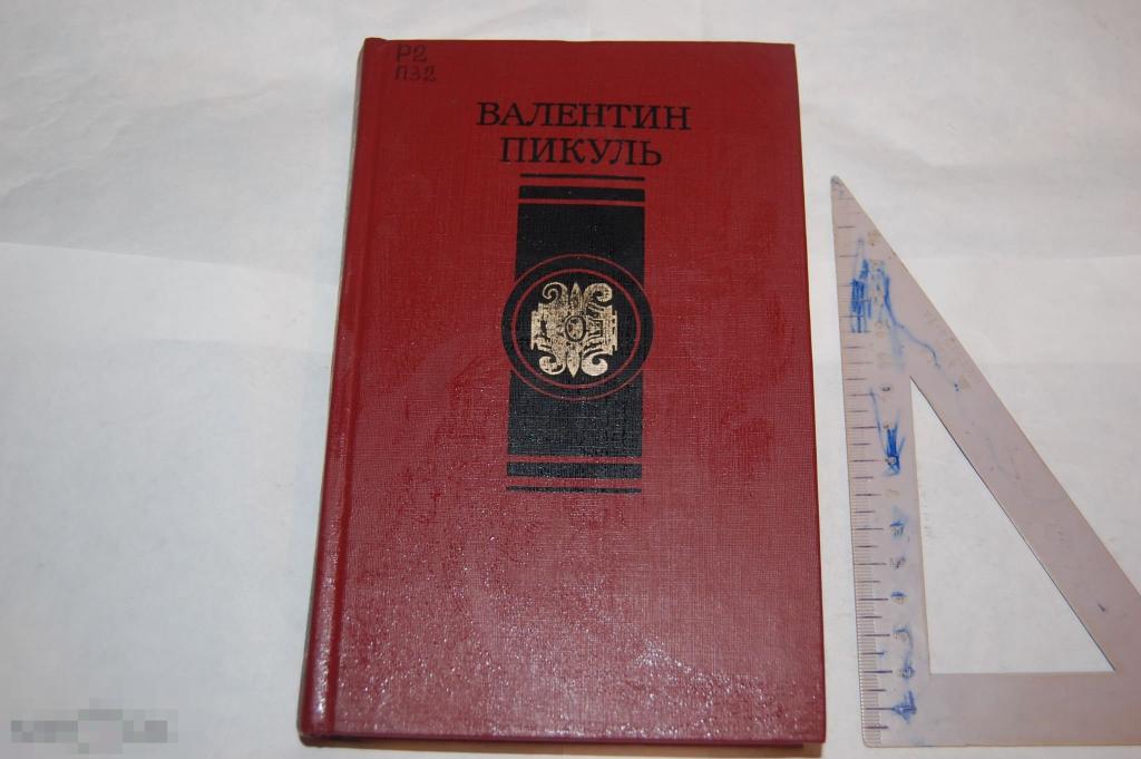 Книга В. Пикуль &quot;Битва железных канцлеров. Исторические миниатюры&quot; - 1988 г. 