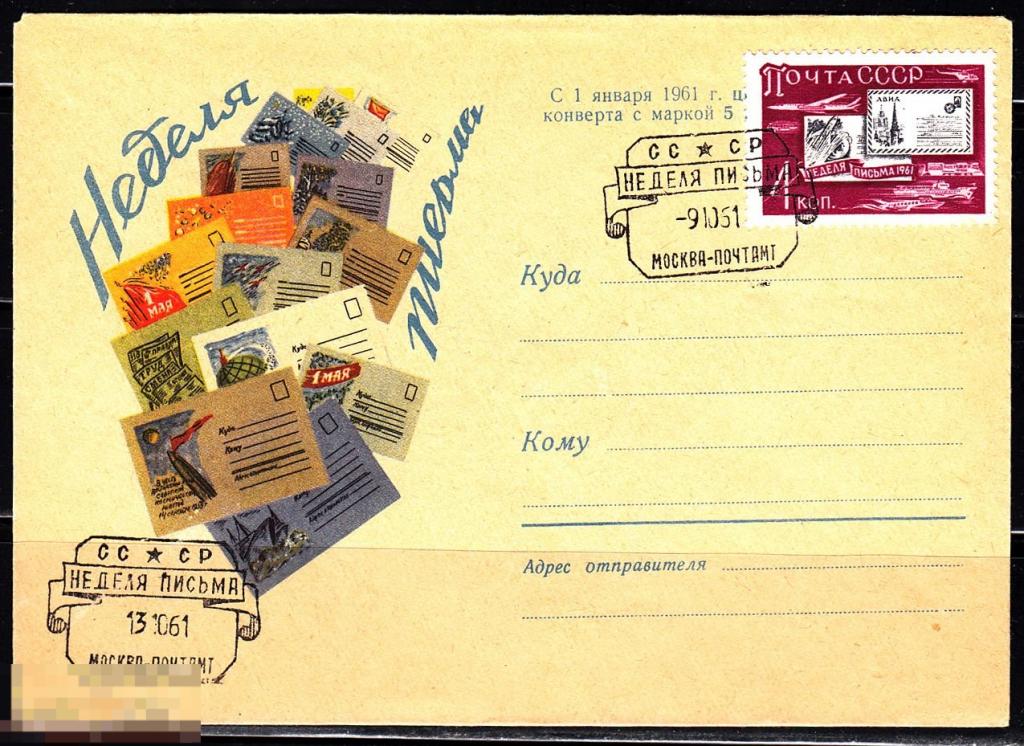 СССР ХМК 1960 Неделя письма Письма Переоценка 1961 № 60 - 208 № 1307 СГ МОСКВА 