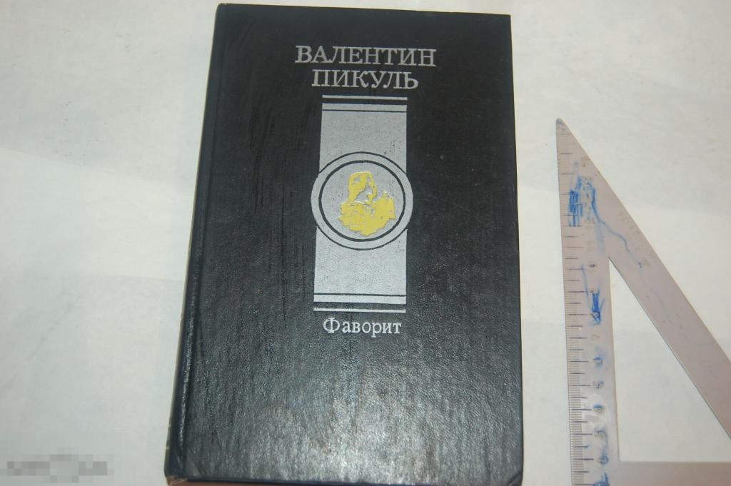 Книга В. Пикуль &quot;Фаворит. Том 1&quot; - 1992 г. 