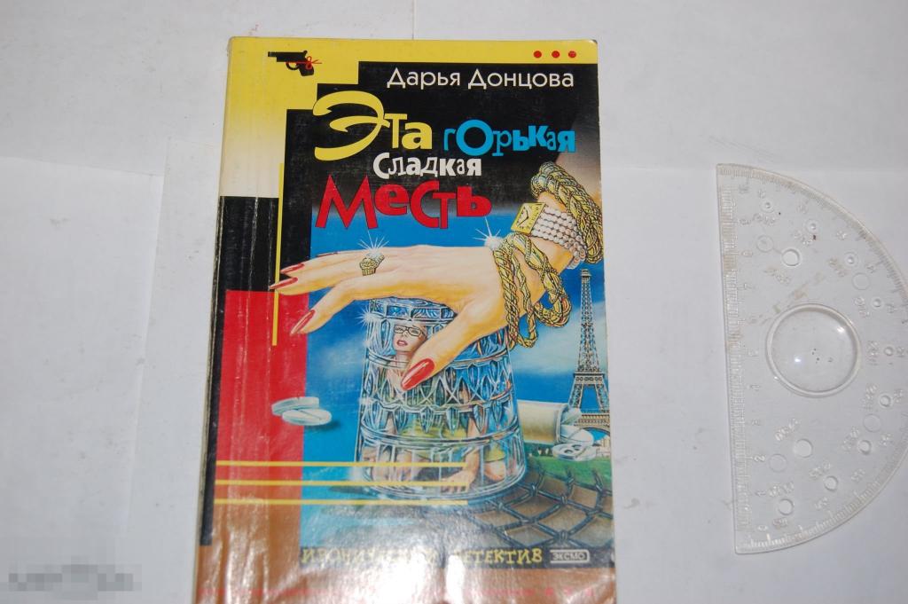 Книга Д. Донцова &quot;Эта горькая сладкая месть&quot; 2003 г. 