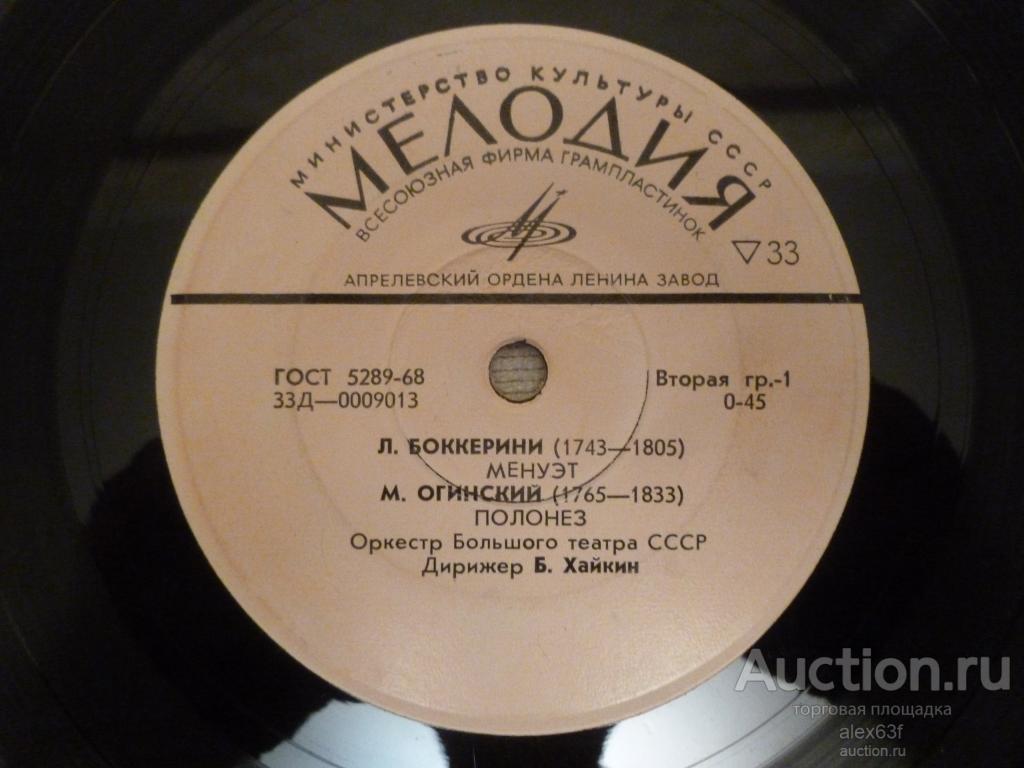 Оркестр Большого театра СССР 1968 Менуэт / Полонез / Лезгинка (7")