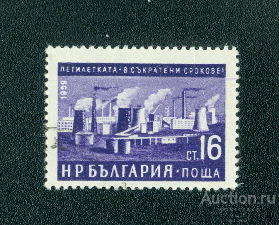 1960 г. Болгария – Пятилетний план в более сжатые сроки (0622е)