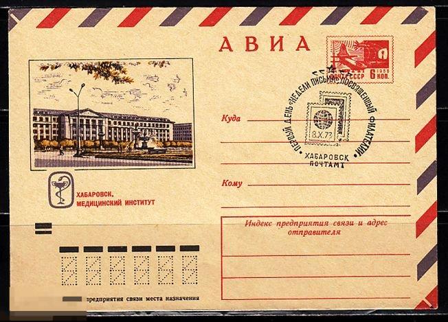 СССР ХМК 1973 Хабаровск Медицинский институт Архитектура Наука № 73 - 291 № 8928 СГ ХАБАРОВСК