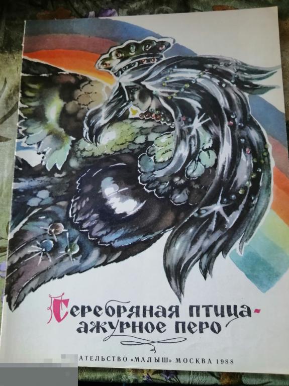 Книга  Л. Яхнин "Серебряная птица ажурное перо" СССР винтаж 