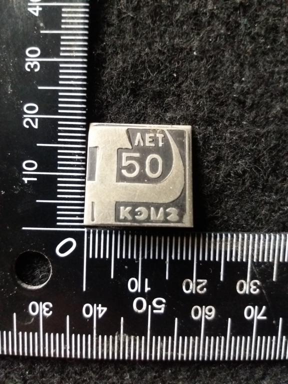 Знак "50 ЛЕТ КЭМЗ" / Калужский электромеханический завод / ПРОМЫШЛЕННОСТЬ