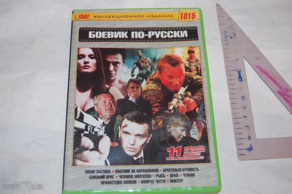 DVD Боевик по-русски - коллекция фильмов (разное качество) сборник 