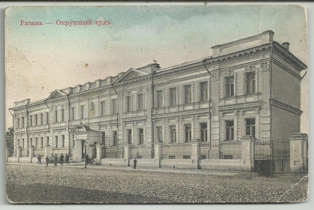 . АНТИКВАРНАЯ открытка. РЯЗАНЬ.  ОКРУЖНОЙ СУД!!!. вид.   почта   НАРО-ФОМИНСК  МОСКВСКОЙ ГУБ.