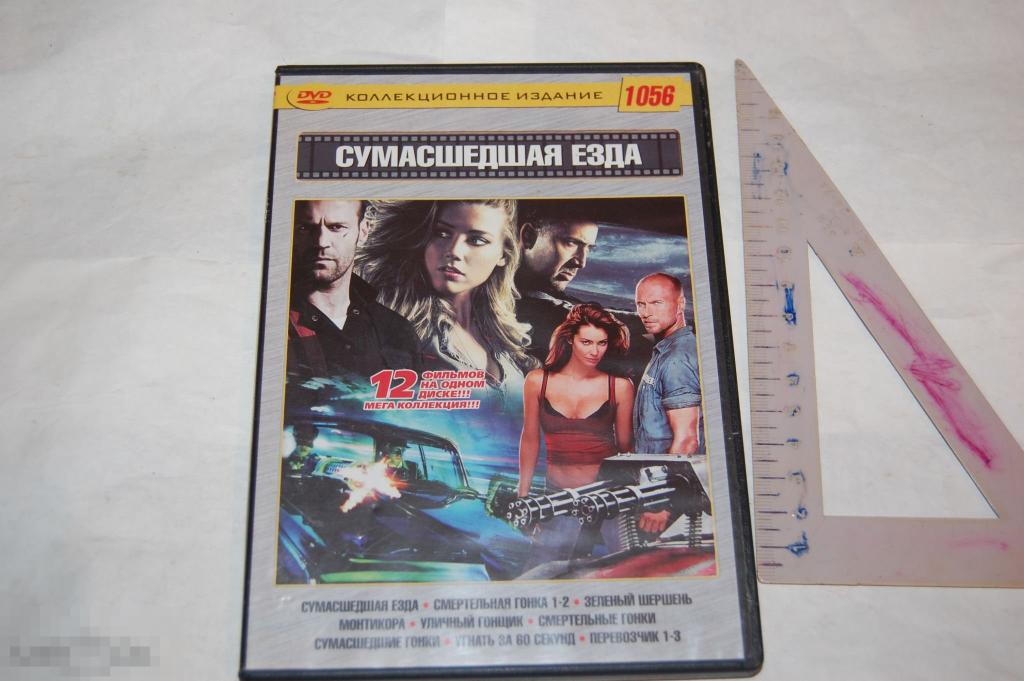 DVD Сумасшедшая езда - коллекция фильмов (разное качество) сборник 