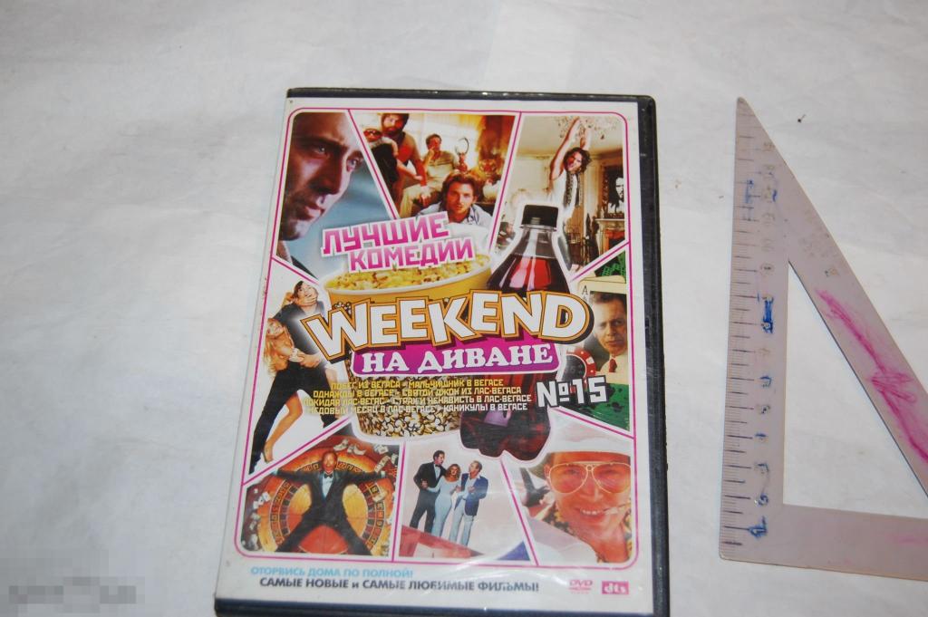 DVD Weekend на диване - коллекция фильмов (разное качество) сборник 