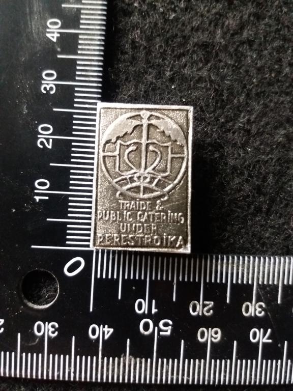 Знак "ТОРГОВЛЯ И ОБЩЕСТВЕННОЕ ПИТАНИЕ ПОСЛЕ ПЕРЕСТРОЙКИ" (2)