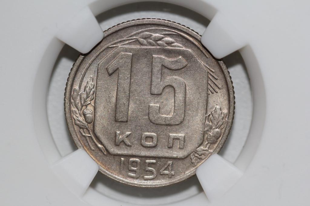15 копеек 1954 слаб NGS MS61