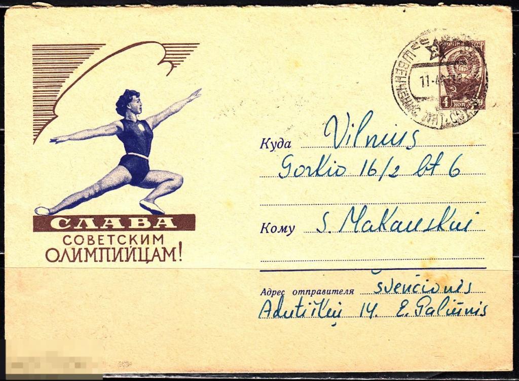 СССР ХМК 1960 Слава советским олимпийцам Художественная гимнастика № 60-307 № 1385 ШВЕНЧЕНИС ВИЛЬНЮС 
