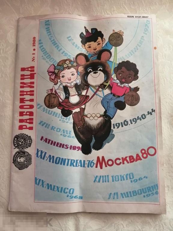 Журнал &quot;Работница&quot; №1 1980 год Олимпиада-80 