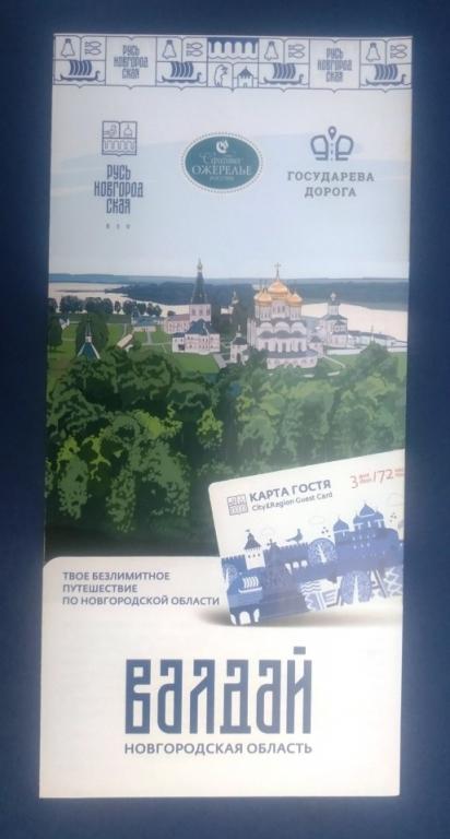 Буклет Туризм Валдай Новгородская область