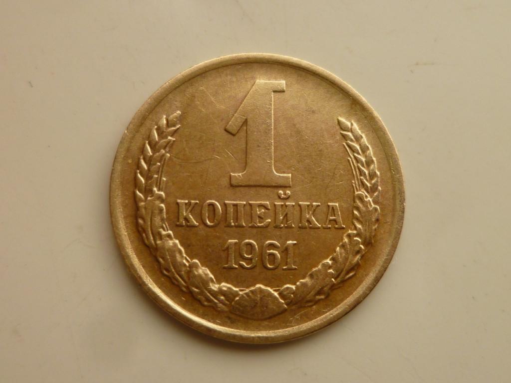 1 копейка 1961 года. Нечастая! Отличное состояние! 3597