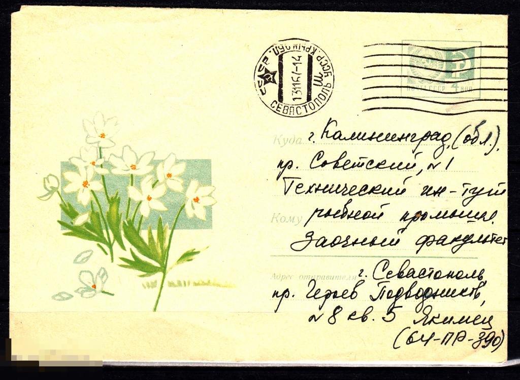 СССР ХМК 1967 Ветреница Флора Полевые цветы № 67 - 198 № 4645 СЕВАСТОПОЛЬ 