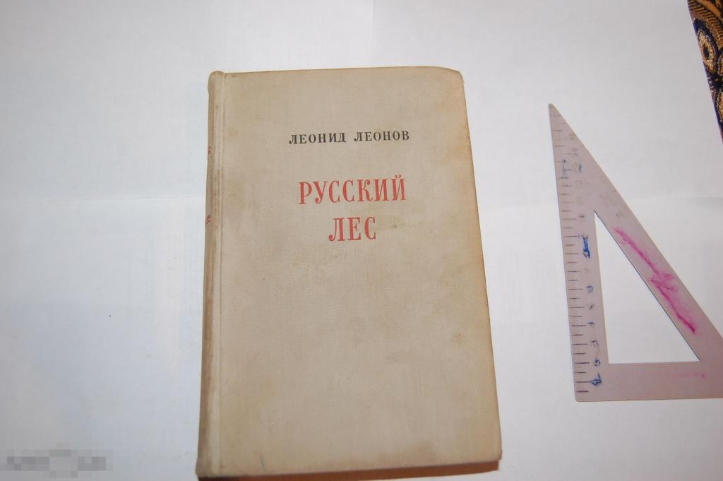 Книга Л. Леонов &quot;Русский лес&quot; - 1957 г. 