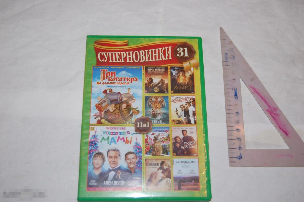 DVD Суперновинки 31 - коллекция фильмов (разное качество) сборник 