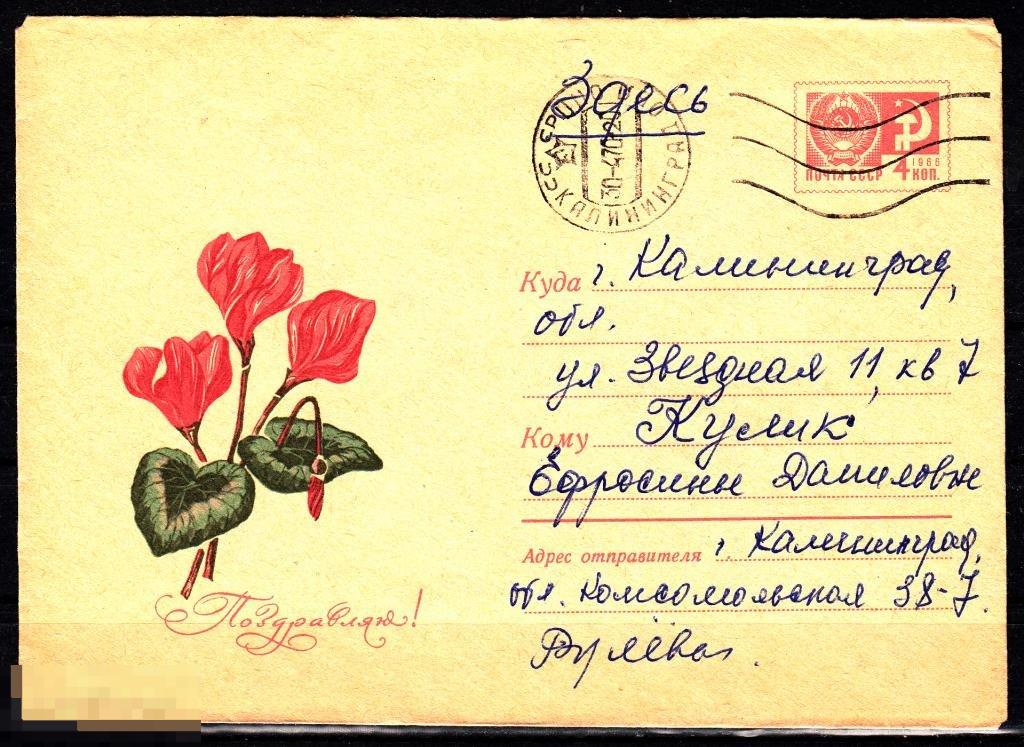СССР ХМК 1969 Поздравляю! Флора Цветы № 69 - 232 № 6249 КАЛИНИНГРАД 