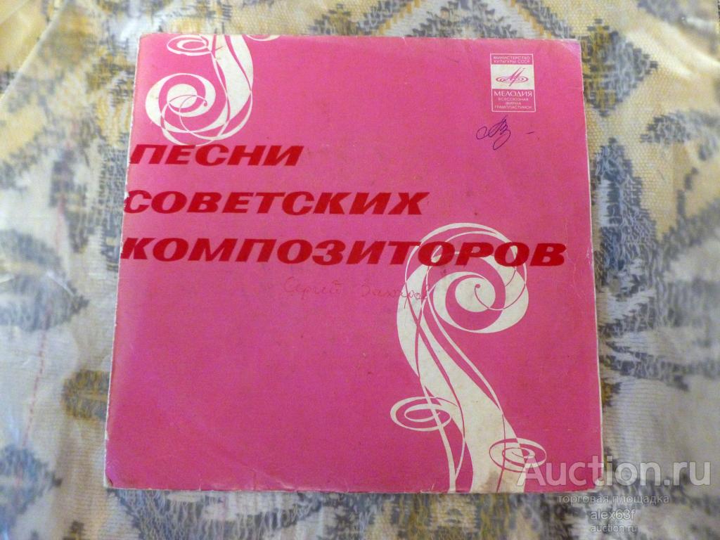 Сборник 1974 Песни советских композиторов (Оглянись) (7")