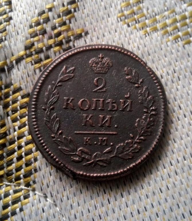 2 копейки 1814г КМ-АМ Хорошая.