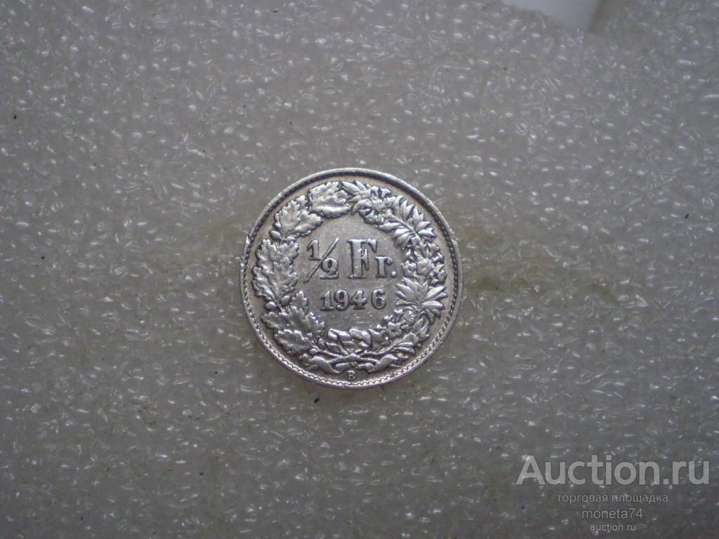 1/2 франка 1946 года. Серебро. Швейцария.