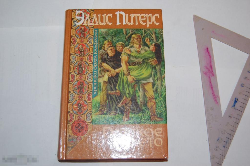 Книга Э. Питерс &quot;Датское лето&quot; - 1996 г. 