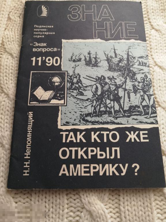 Н.Н.Непомнящий &quot;Кто же открыл Америку&quot; 