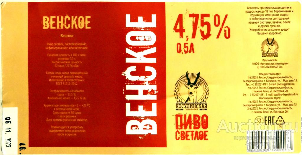 Этикетка от пива пиво ООО «Косулинская пивоварня» Венское Косулино, Свердловская область