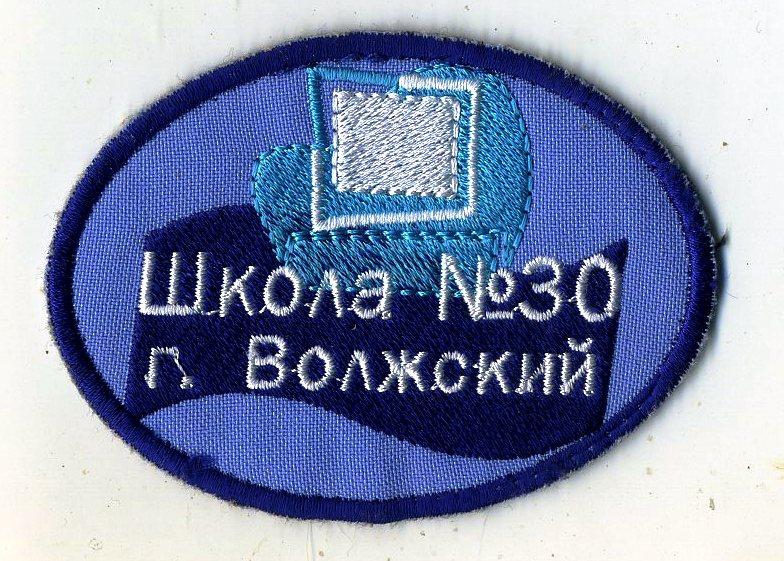 Нашивка школьная - Волжский школа №30