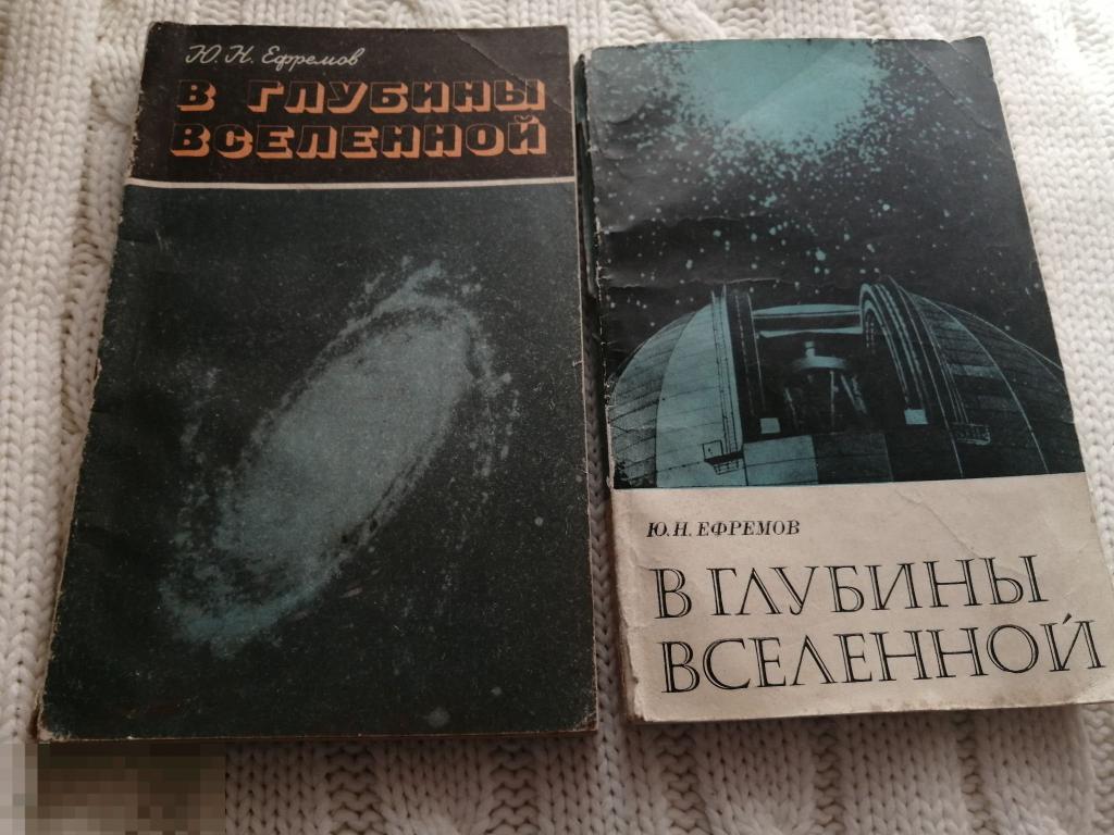 Книги &quot;В глубины вселенной&quot; Ю.Н.Ефремов 
