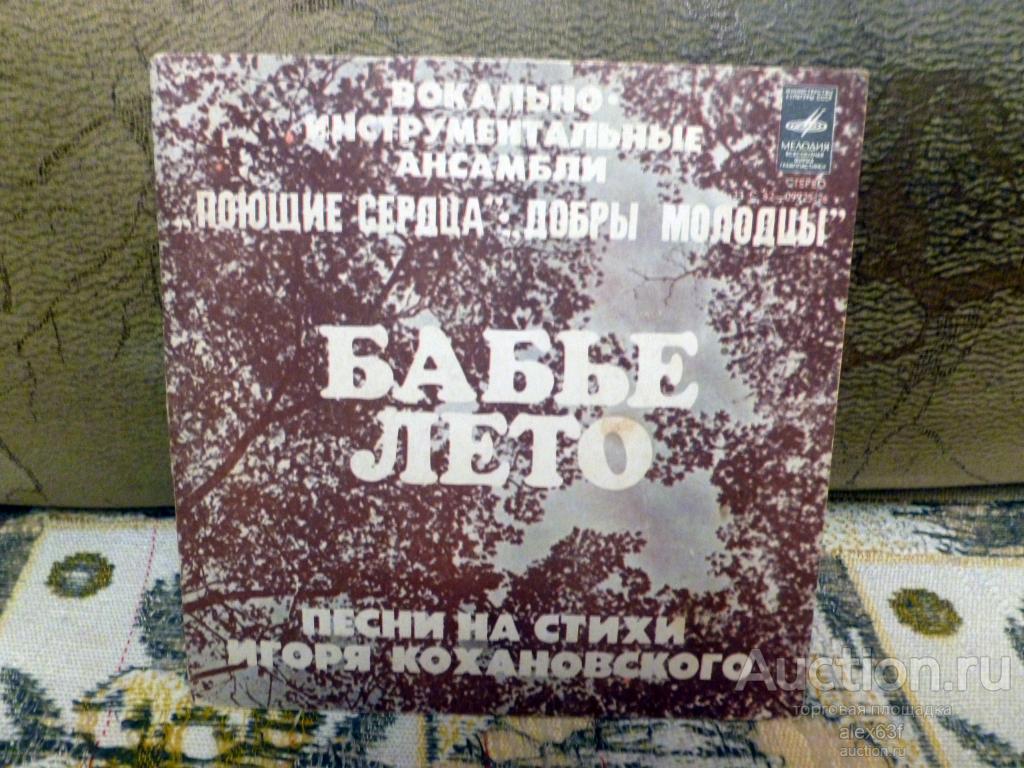 Сборник 1978 Бабье Лето (7")