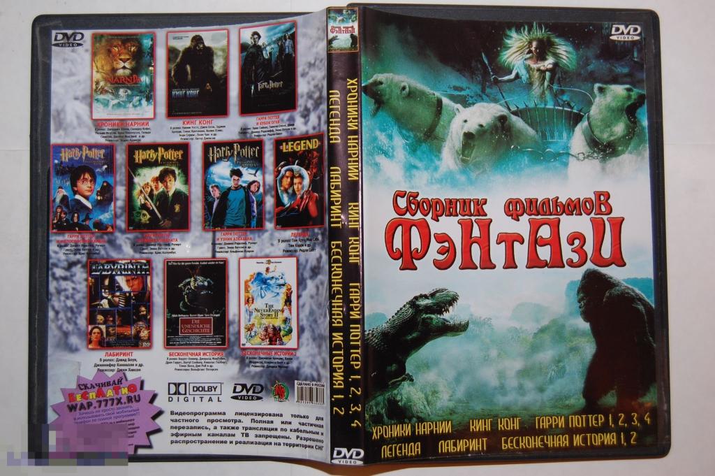 DVD Фэнтази - сборник фильмов 