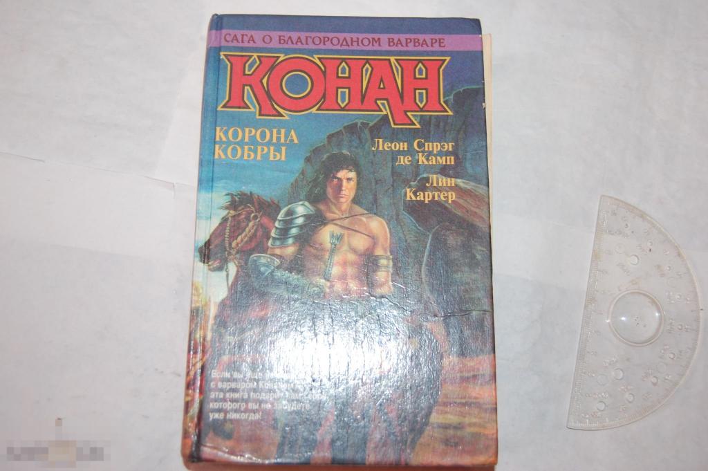 Книга: &quot;Конан: Корона Кобры&quot; 1996 г. 