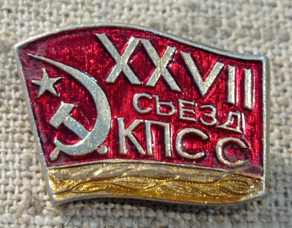 27 съезд КПСС, флаг, серп и молот СССР (2).