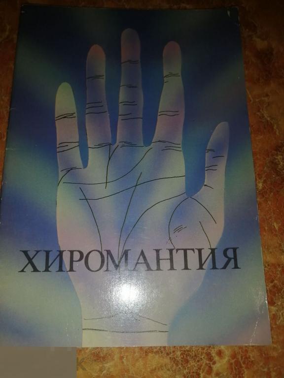 Брошюра "Хиромантия" 1990 год репринт 1908 года 
