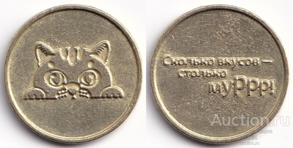жетон из магазина Магнит - золото магнитного моря - котик / муРрр, диаметр = 20 мм