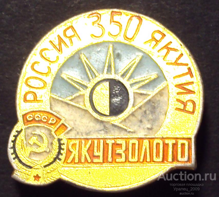 Значок, знак, Якутзолото, 350 лет.