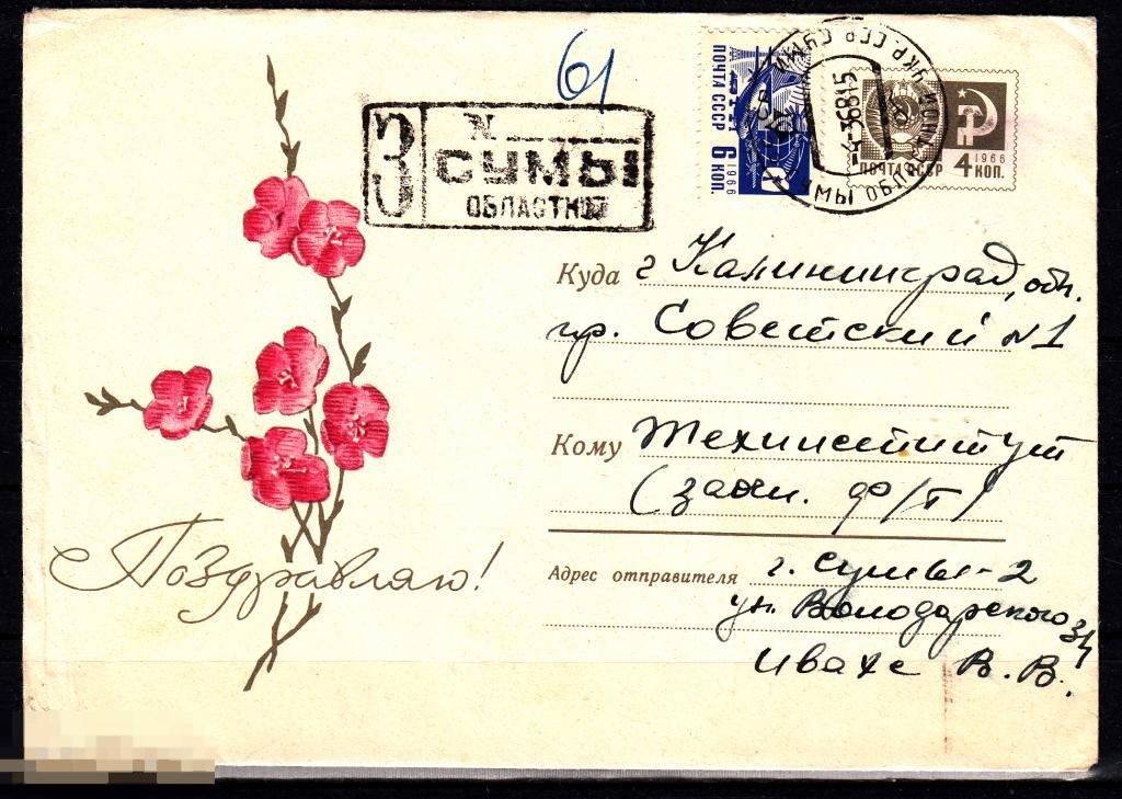 СССР ХМК 1967 Поздравляю! Флора Цветы № 67 - 614 № 5062 СУМЫ 