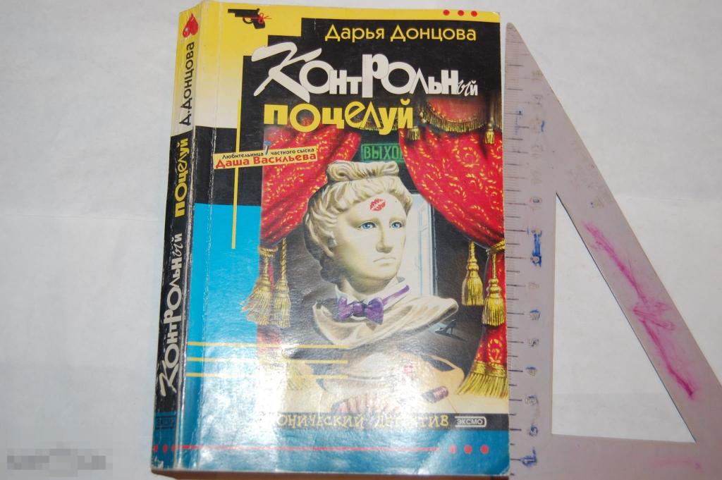 Книга Д. Донцова &quot;Контрольный поцелуй&quot; - 2003 г. 