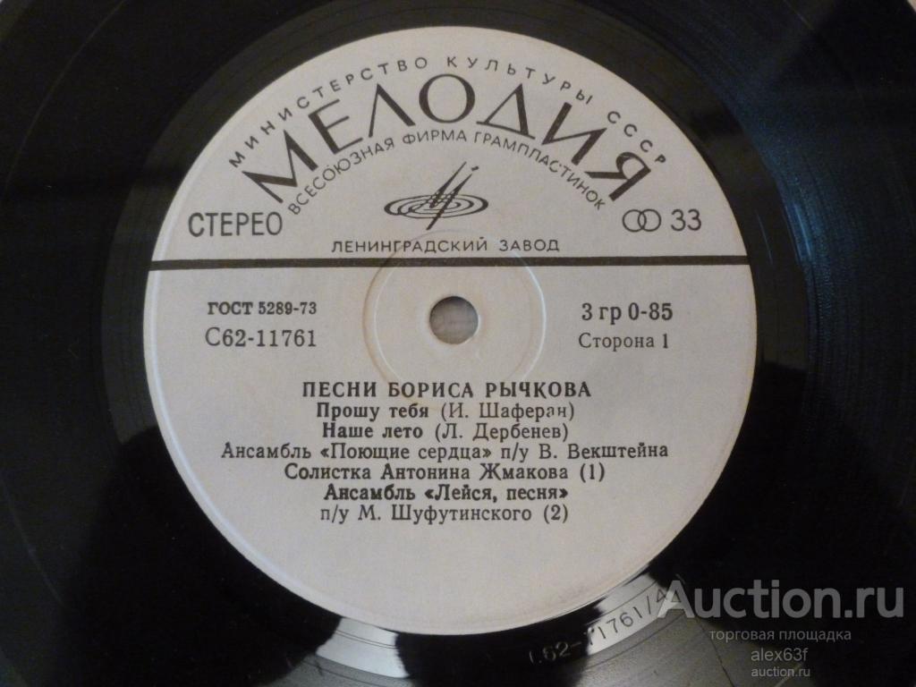 Сборник 1979 Песни Бориса Рычкова (Прошу тебя) (7")