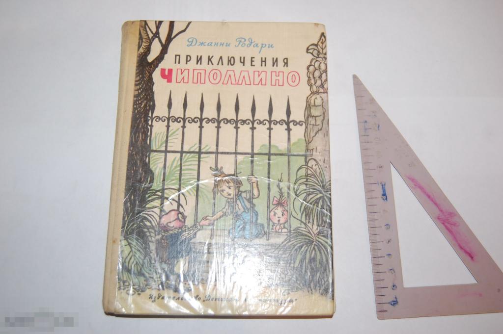 Книга: Д. Родари &quot;Приключения Чиполлино&quot; 1977 г. - детская литература 